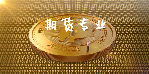 期货专业_https://wap.hpmsj.cn_期货交易_第1张