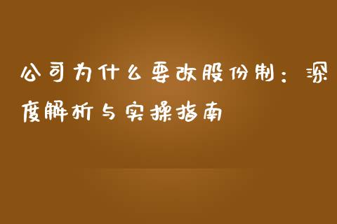 公司为什么要改股份制：深度解析与实操指南_https://wap.hpmsj.cn_期货交易_第1张