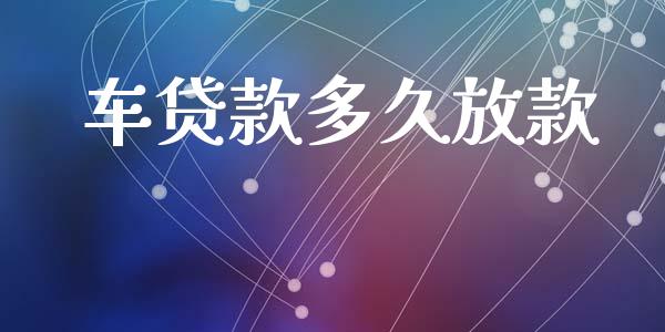 车贷款多久放款_https://wap.hpmsj.cn_外汇汇率_第1张