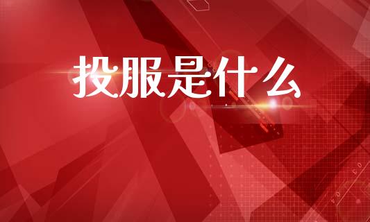 投服是什么_https://wap.hpmsj.cn_期货交易_第1张