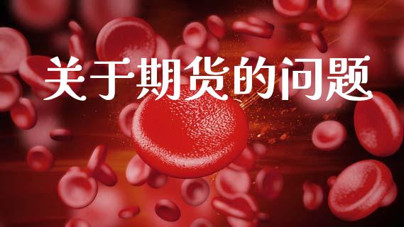 关于期货的问题_https://wap.hpmsj.cn_财经时评_第1张