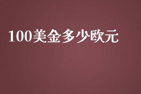 100美金多少欧元_https://wap.hpmsj.cn_期货交易_第1张
