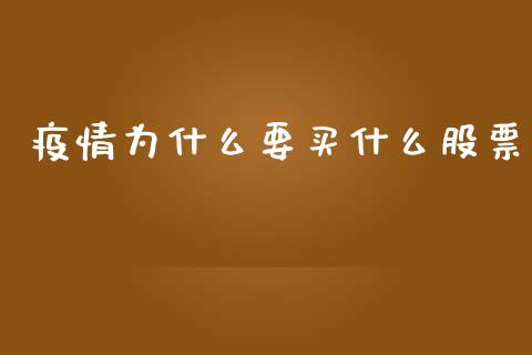 疫情为什么要买什么股票_https://wap.hpmsj.cn_外汇汇率_第1张