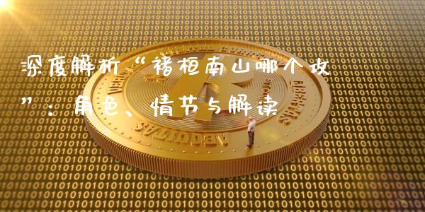 深度解析“褚桓南山哪个攻”：角色、情节与解读_https://wap.hpmsj.cn_债券投资_第1张