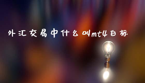 外汇交易中什么叫mt4白标_https://wap.hpmsj.cn_债券投资_第1张