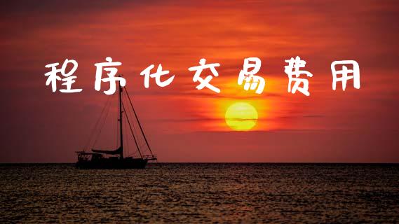 程序化交易费用_https://wap.hpmsj.cn_期货交易_第1张