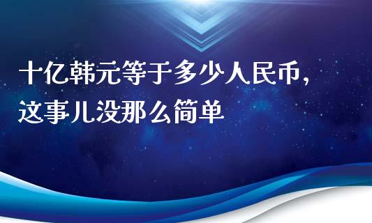 十亿韩元等于多少人民币，这事儿没那么简单_https://wap.hpmsj.cn_财经时评_第1张