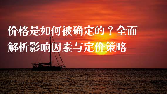 价格是如何被确定的？全面解析影响因素与定价策略_https://wap.hpmsj.cn_金融机构_第1张