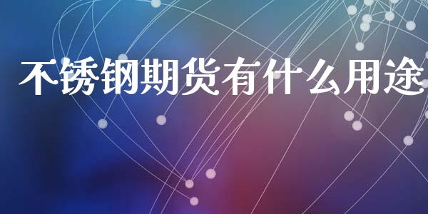 不锈钢期货有什么用途_https://wap.hpmsj.cn_外汇汇率_第1张