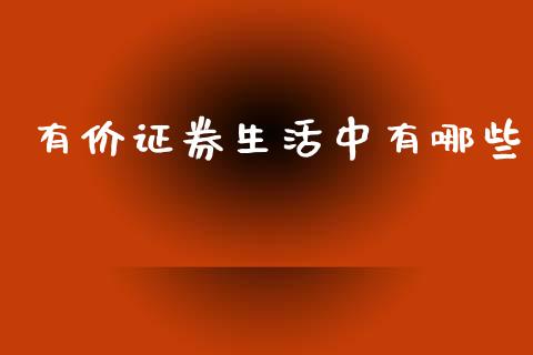 有价证券生活中有哪些_https://wap.hpmsj.cn_金融机构_第1张