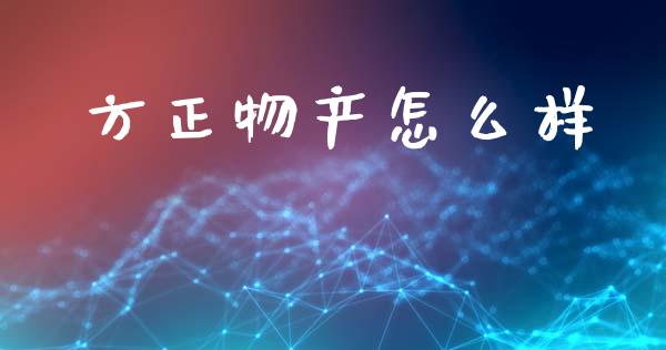 方正物产怎么样_https://wap.hpmsj.cn_期货交易_第1张