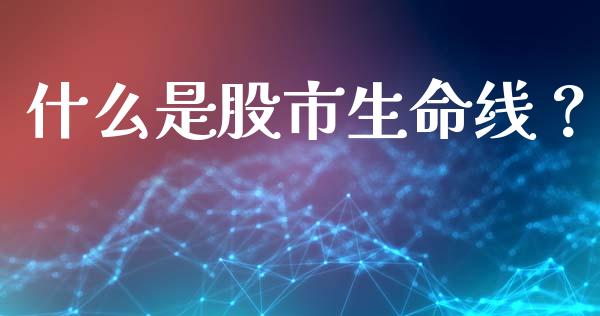什么是股市生命线？_https://wap.hpmsj.cn_金融机构_第1张