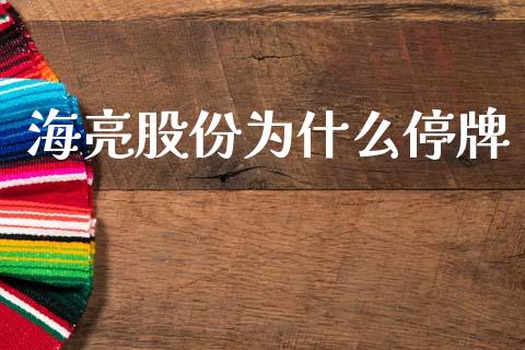 海亮股份为什么停牌_https://wap.hpmsj.cn_外汇汇率_第1张