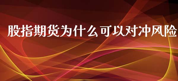 股指期货为什么可以对冲风险_财经时评_第1张_财经时评_基金分析_期货交易_金融机构_外汇汇率_债券投资 股指期货为什么可以对冲风险_https://wap.hpmsj.cn_财经时评_第1张