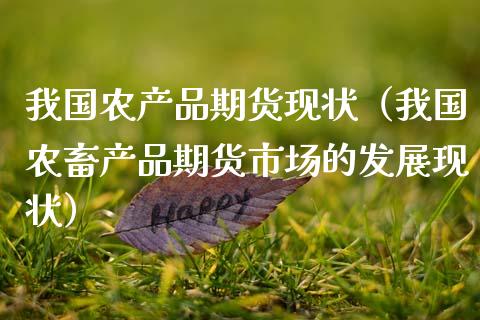 我国农产品期货现状（我国农畜产品期货市场的发展现状）_https://wap.hpmsj.cn_财经时评_第1张
