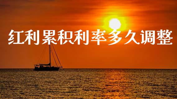 红利累积利率多久调整_https://wap.hpmsj.cn_期货交易_第1张