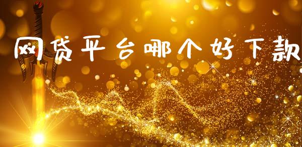 网贷平台哪个好下款_https://wap.hpmsj.cn_财经时评_第1张