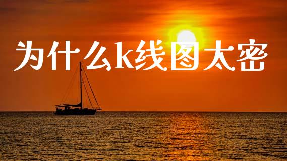 为什么k线图太密_https://wap.hpmsj.cn_金融机构_第1张