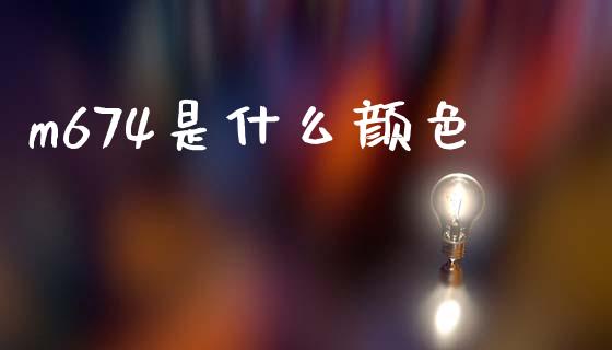 m674是什么颜色_https://wap.hpmsj.cn_债券投资_第1张