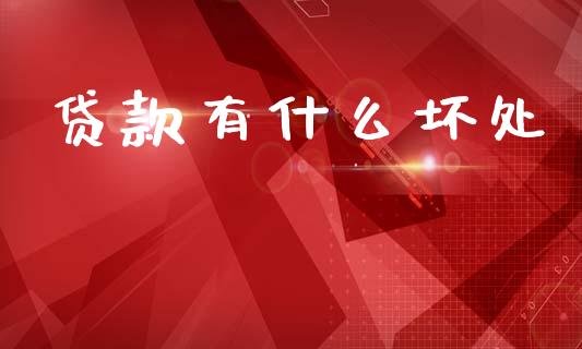 贷款有什么坏处_https://wap.hpmsj.cn_债券投资_第1张