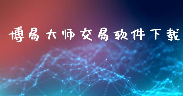 博易大师交易软件下载_https://wap.hpmsj.cn_外汇汇率_第1张