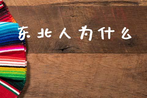 东北人为什么_https://wap.hpmsj.cn_基金分析_第1张