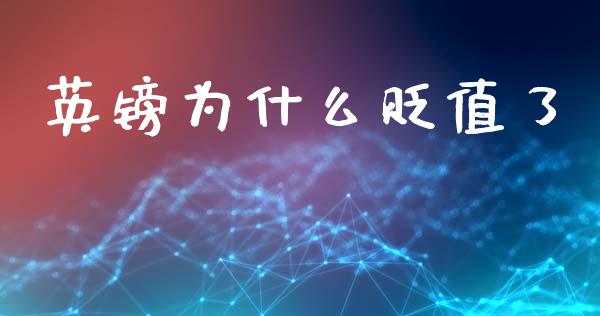 英镑为什么贬值了_https://wap.hpmsj.cn_金融机构_第1张