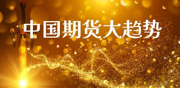 中国期货大趋势_https://wap.hpmsj.cn_基金分析_第1张