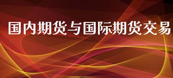国内期货与国际期货交易_https://wap.hpmsj.cn_债券投资_第1张