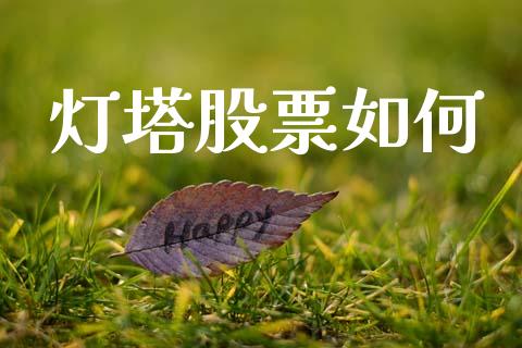 灯塔股票如何_https://wap.hpmsj.cn_金融机构_第1张