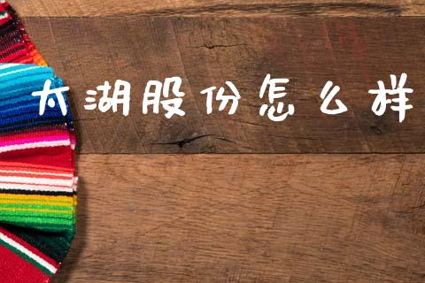 太湖股份怎么样_https://wap.hpmsj.cn_期货交易_第1张