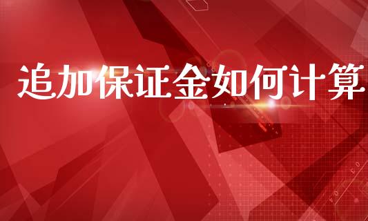 追加保证金如何计算_https://wap.hpmsj.cn_基金分析_第1张