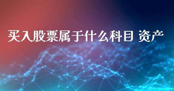 买入股票属于什么科目 资产_https://wap.hpmsj.cn_基金分析_第1张