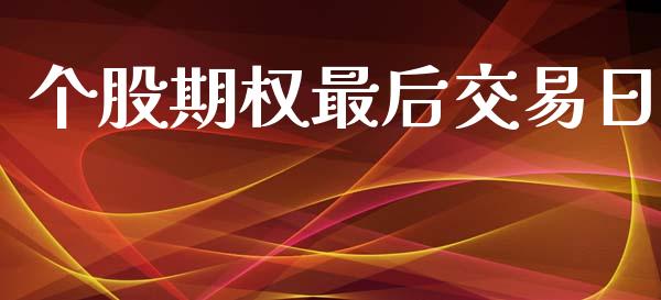 个股期权最后交易日_https://wap.hpmsj.cn_金融机构_第1张
