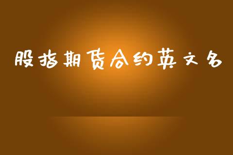 股指期货合约英文名_https://wap.hpmsj.cn_外汇汇率_第1张