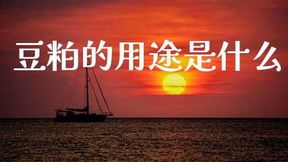豆粕的用途是什么_外汇汇率_第1张_财经时评_基金分析_期货交易_金融机构_外汇汇率_债券投资 豆粕的用途是什么_https://wap.hpmsj.cn_外汇汇率_第1张