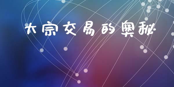 大宗交易的奥秘_https://wap.hpmsj.cn_期货交易_第1张