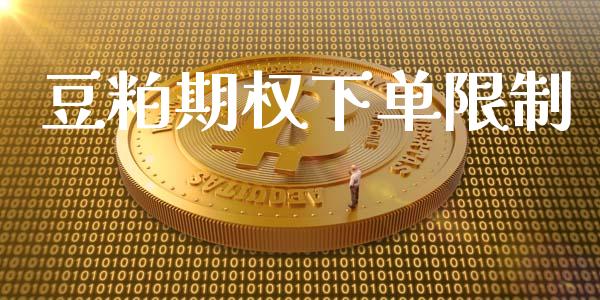 豆粕期权下单限制_https://wap.hpmsj.cn_期货交易_第1张