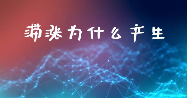 滞涨为什么产生_https://wap.hpmsj.cn_期货交易_第1张