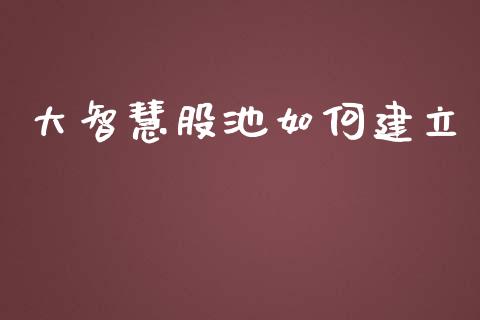 大智慧股池如何建立_https://wap.hpmsj.cn_债券投资_第1张