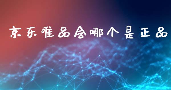 京东唯品会哪个是正品_https://wap.hpmsj.cn_外汇汇率_第1张