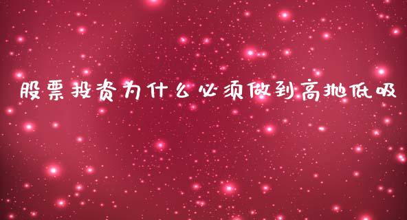 股票投资为什么必须做到高抛低吸_基金分析_第1张_财经时评_基金分析_期货交易_金融机构_外汇汇率_债券投资 股票投资为什么必须做到高抛低吸_https://wap.hpmsj.cn_基金分析_第1张