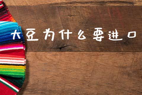 大豆为什么要进口_https://wap.hpmsj.cn_金融机构_第1张