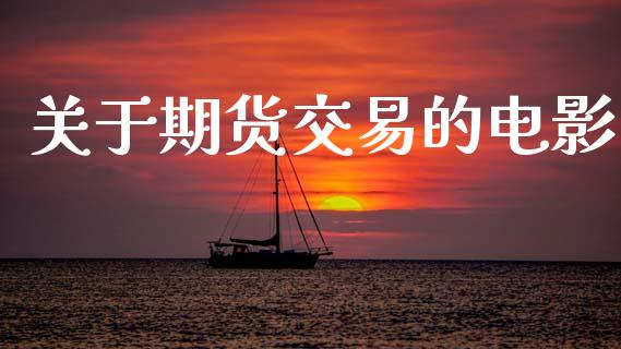 关于期货交易的电影_https://wap.hpmsj.cn_债券投资_第1张
