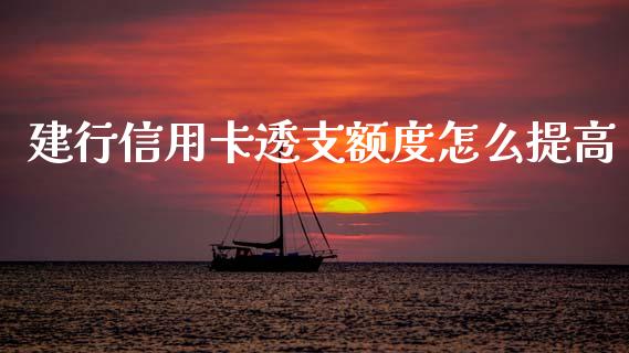 建行信用卡透支额度怎么提高_https://wap.hpmsj.cn_财经时评_第1张