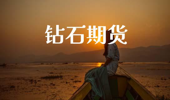 钻石期货_https://wap.hpmsj.cn_基金分析_第1张