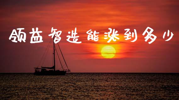 领益智造能涨到多少_https://wap.hpmsj.cn_外汇汇率_第1张