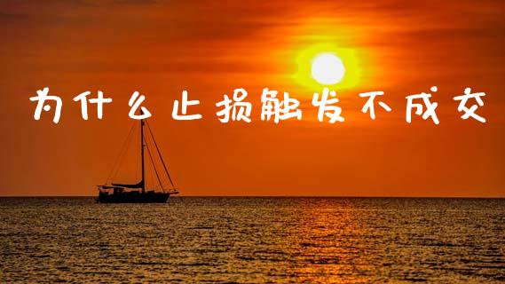 为什么止损触发不成交_https://wap.hpmsj.cn_外汇汇率_第1张