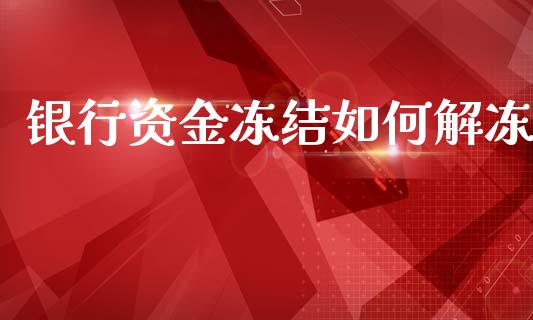 银行资金冻结如何解冻_https://wap.hpmsj.cn_基金分析_第1张