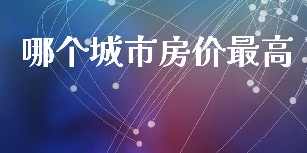 哪个城市房价最高_https://wap.hpmsj.cn_外汇汇率_第1张